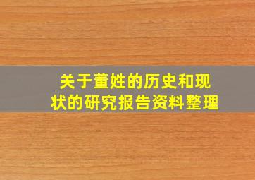 关于董姓的历史和现状的研究报告资料整理