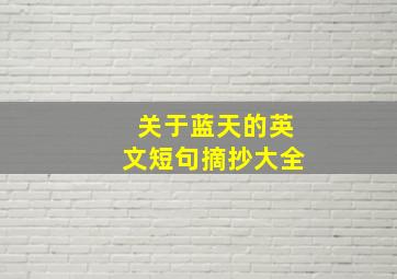 关于蓝天的英文短句摘抄大全