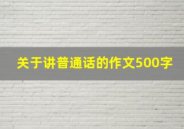 关于讲普通话的作文500字