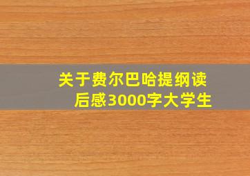 关于费尔巴哈提纲读后感3000字大学生