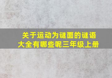 关于运动为谜面的谜语大全有哪些呢三年级上册