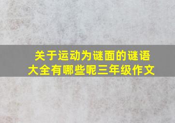 关于运动为谜面的谜语大全有哪些呢三年级作文