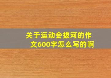 关于运动会拔河的作文600字怎么写的啊