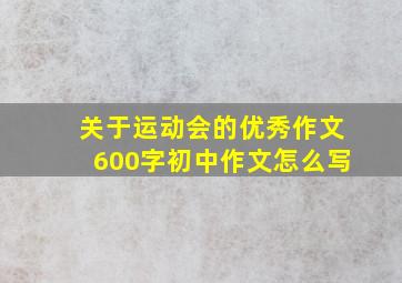 关于运动会的优秀作文600字初中作文怎么写