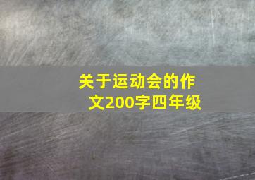 关于运动会的作文200字四年级