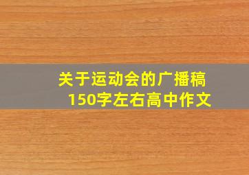 关于运动会的广播稿150字左右高中作文