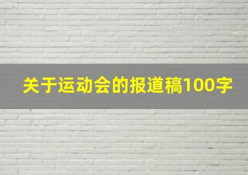 关于运动会的报道稿100字