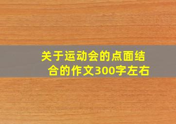 关于运动会的点面结合的作文300字左右