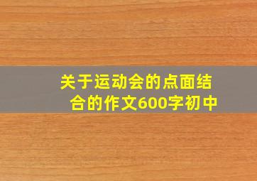 关于运动会的点面结合的作文600字初中