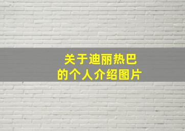 关于迪丽热巴的个人介绍图片