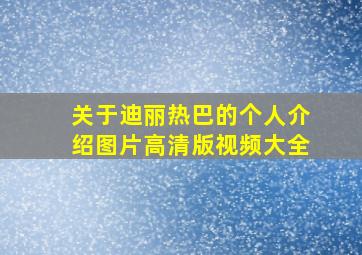 关于迪丽热巴的个人介绍图片高清版视频大全