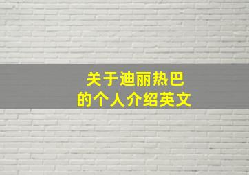 关于迪丽热巴的个人介绍英文