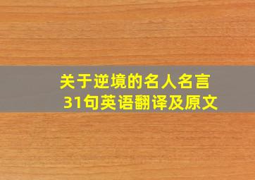 关于逆境的名人名言31句英语翻译及原文