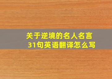 关于逆境的名人名言31句英语翻译怎么写