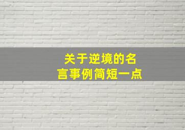 关于逆境的名言事例简短一点