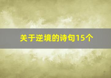 关于逆境的诗句15个