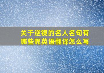 关于逆镜的名人名句有哪些呢英语翻译怎么写