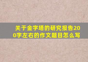 关于金字塔的研究报告200字左右的作文题目怎么写