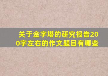 关于金字塔的研究报告200字左右的作文题目有哪些