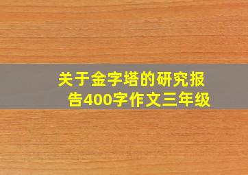 关于金字塔的研究报告400字作文三年级