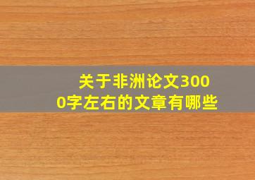 关于非洲论文3000字左右的文章有哪些