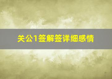 关公1签解签详细感情