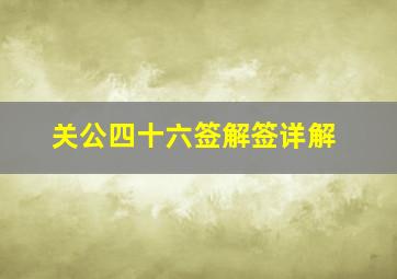 关公四十六签解签详解