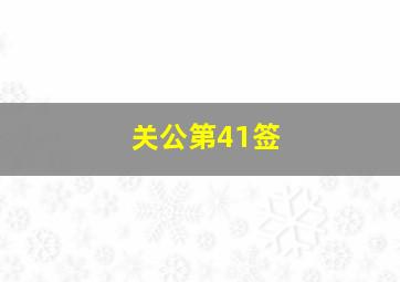 关公第41签