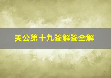 关公第十九签解签全解