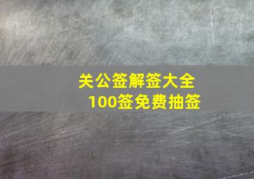 关公签解签大全100签免费抽签