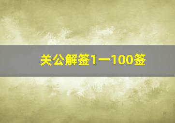 关公解签1一100签