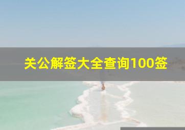 关公解签大全查询100签