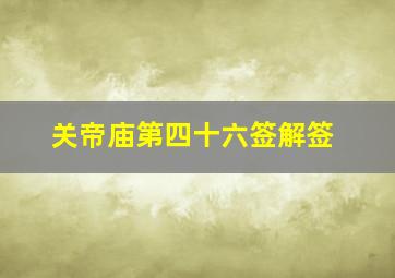 关帝庙第四十六签解签