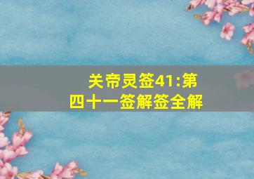 关帝灵签41:第四十一签解签全解