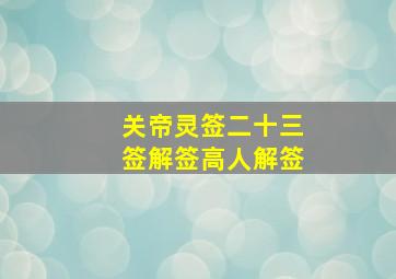 关帝灵签二十三签解签高人解签