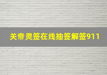 关帝灵签在线抽签解签911