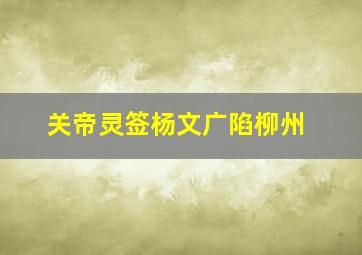 关帝灵签杨文广陷柳州