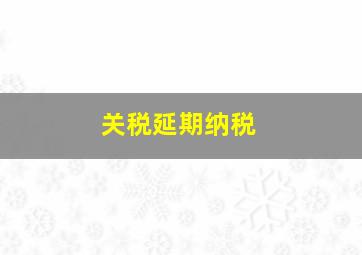 关税延期纳税