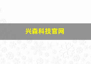 兴森科技官网