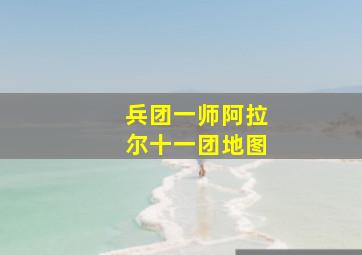 兵团一师阿拉尔十一团地图