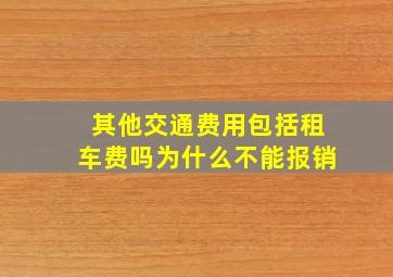 其他交通费用包括租车费吗为什么不能报销