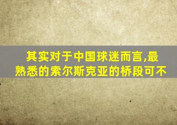 其实对于中国球迷而言,最熟悉的索尔斯克亚的桥段可不