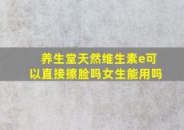 养生堂天然维生素e可以直接擦脸吗女生能用吗