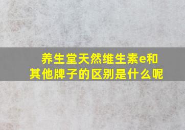 养生堂天然维生素e和其他牌子的区别是什么呢