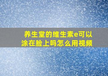 养生堂的维生素e可以涂在脸上吗怎么用视频