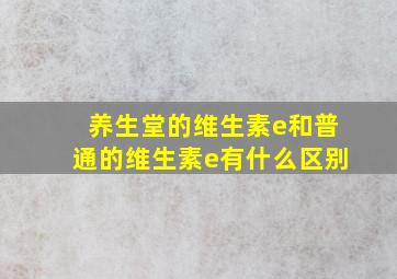 养生堂的维生素e和普通的维生素e有什么区别