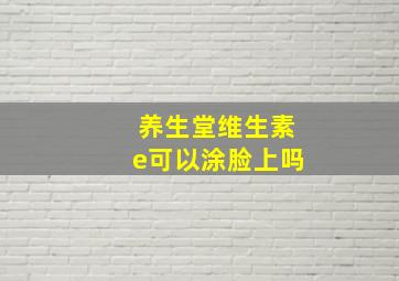 养生堂维生素e可以涂脸上吗