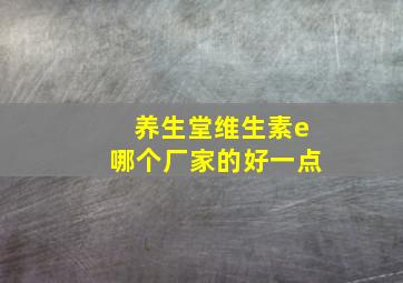 养生堂维生素e哪个厂家的好一点