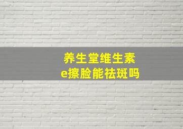 养生堂维生素e擦脸能祛斑吗