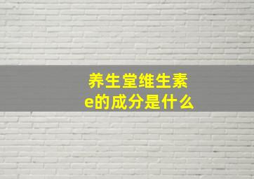 养生堂维生素e的成分是什么